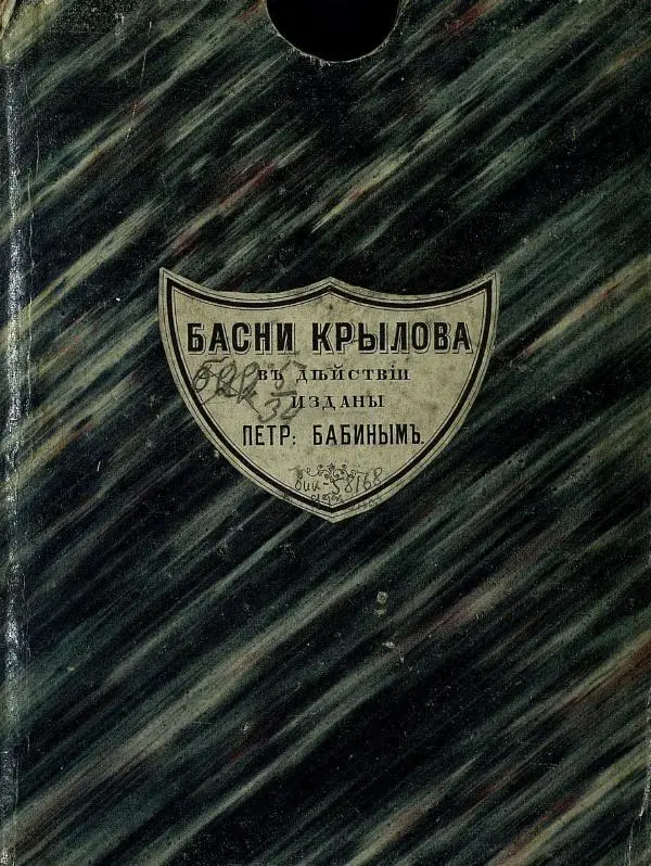 Книгаго: Басни Крылова в действии. Иллюстрация № 1