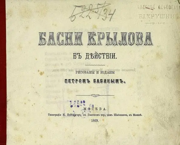 Книгаго: Басни Крылова в действии. Иллюстрация № 3