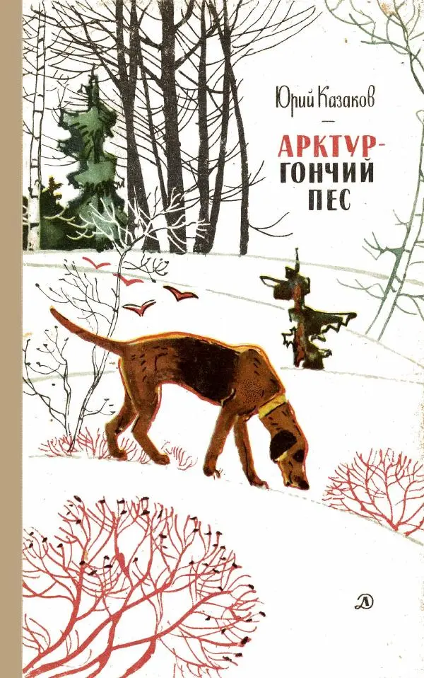 Книгаго: Арктур - гончий пёс. Рассказы. Иллюстрация № 1