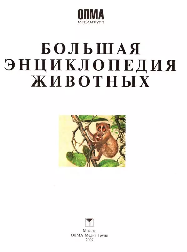 Книгаго: Большая энциклопедия животных. Иллюстрация № 1