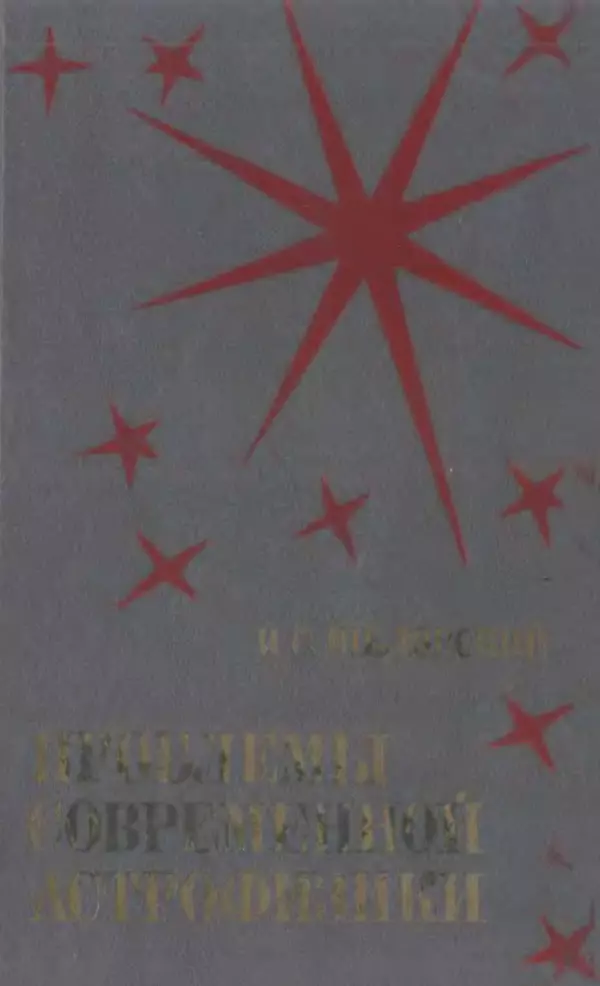 Книгаго: Проблемы современной астрофизики. Иллюстрация № 1