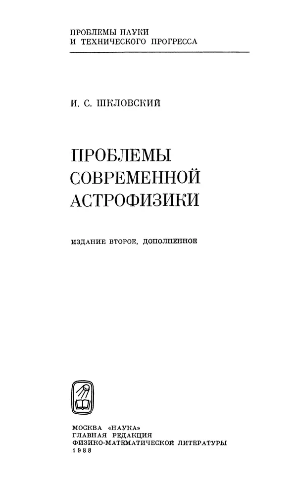 Книгаго: Проблемы современной астрофизики. Иллюстрация № 3
