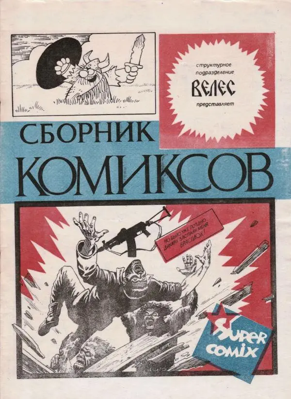 Книгаго: Сборник комиксов «Велес». Иллюстрация № 1