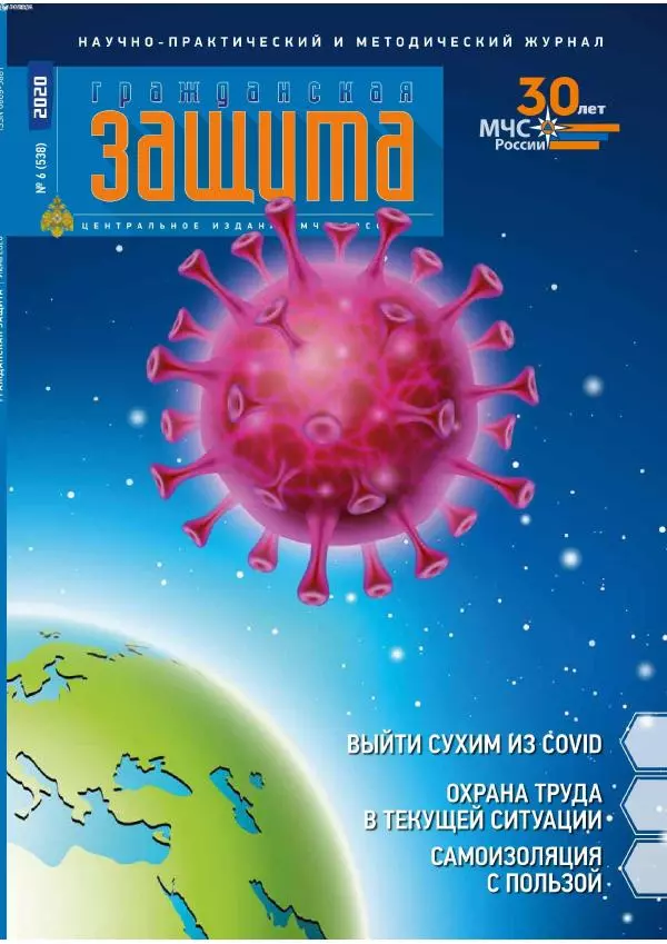 Книгаго: Гражданская защита 2020 №06. Иллюстрация № 1