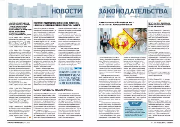 Книгаго: Гражданская защита 2020 №06. Иллюстрация № 4