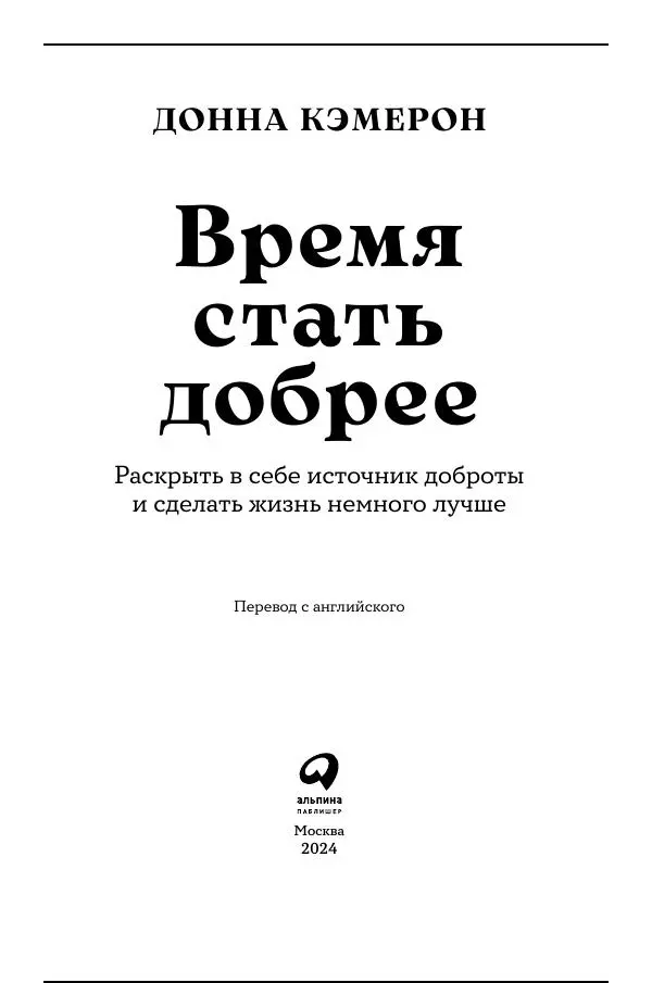 Книгаго: Время стать добрее. Иллюстрация № 3