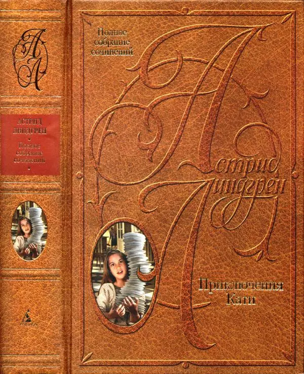 Книгаго: Том 10. Приключения Кати. Иллюстрация № 1