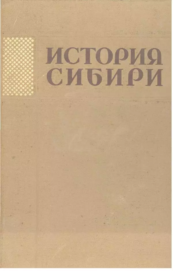 Книгаго: История Сибири с древнейших времен до наших дней. Том 2. Иллюстрация № 1