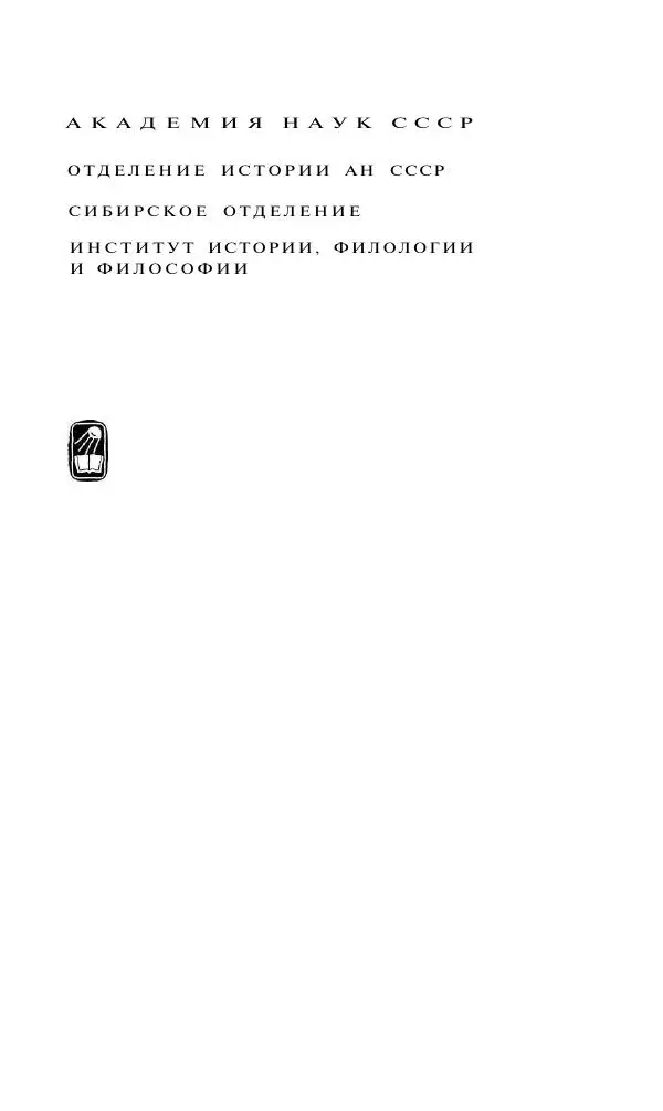 Книгаго: История Сибири с древнейших времен до наших дней. Том 2. Иллюстрация № 2