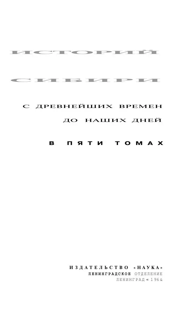 Книгаго: История Сибири с древнейших времен до наших дней. Том 2. Иллюстрация № 3