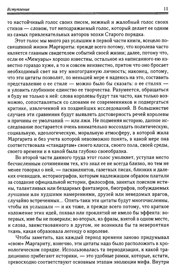 Книгаго: Маргарита де Валуа. История женщины, история мифа. Иллюстрация № 10