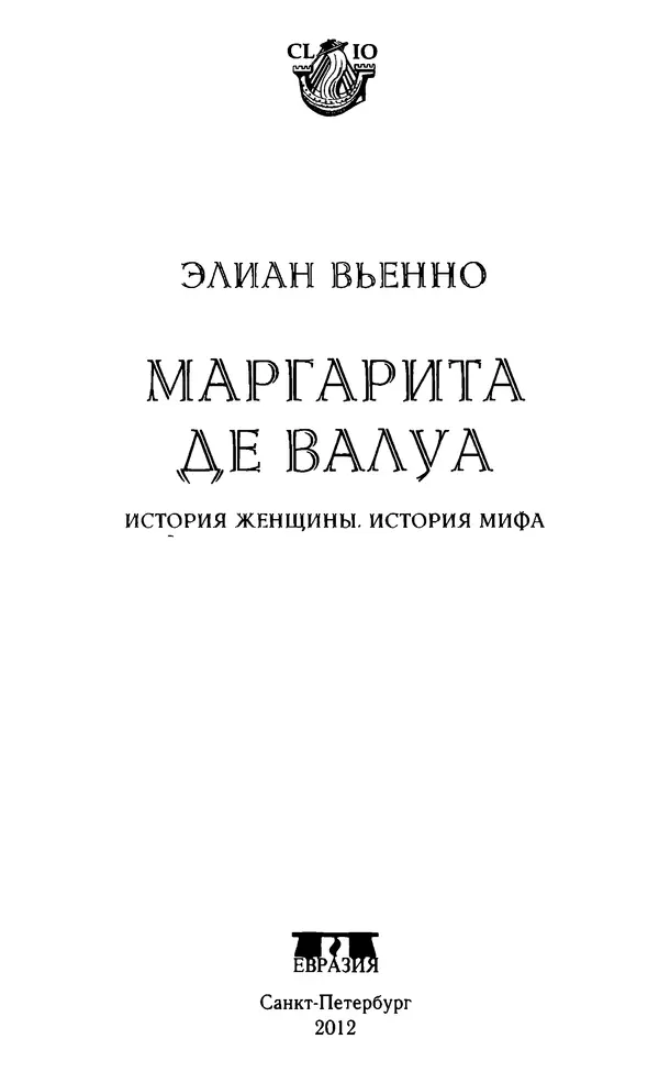 Книгаго: Маргарита де Валуа. История женщины, история мифа. Иллюстрация № 3
