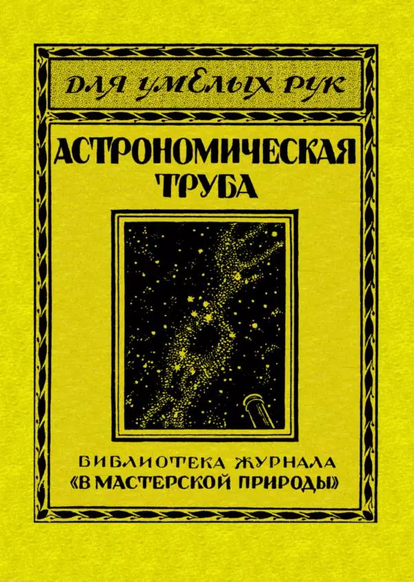 Книгаго: Самодельная астрономическая труба из очковых стекол. Иллюстрация № 1
