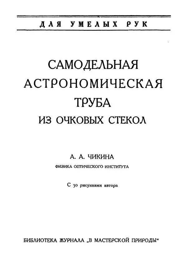 Книгаго: Самодельная астрономическая труба из очковых стекол. Иллюстрация № 3