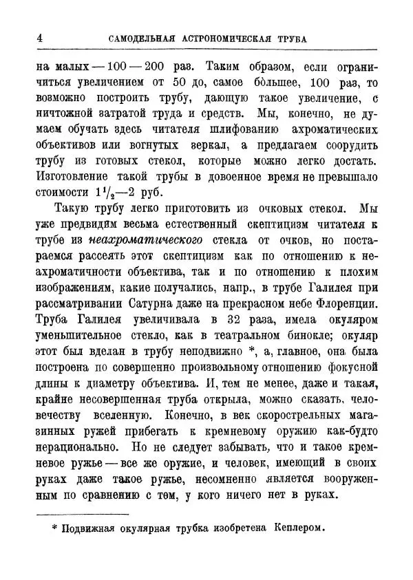 Книгаго: Самодельная астрономическая труба из очковых стекол. Иллюстрация № 6