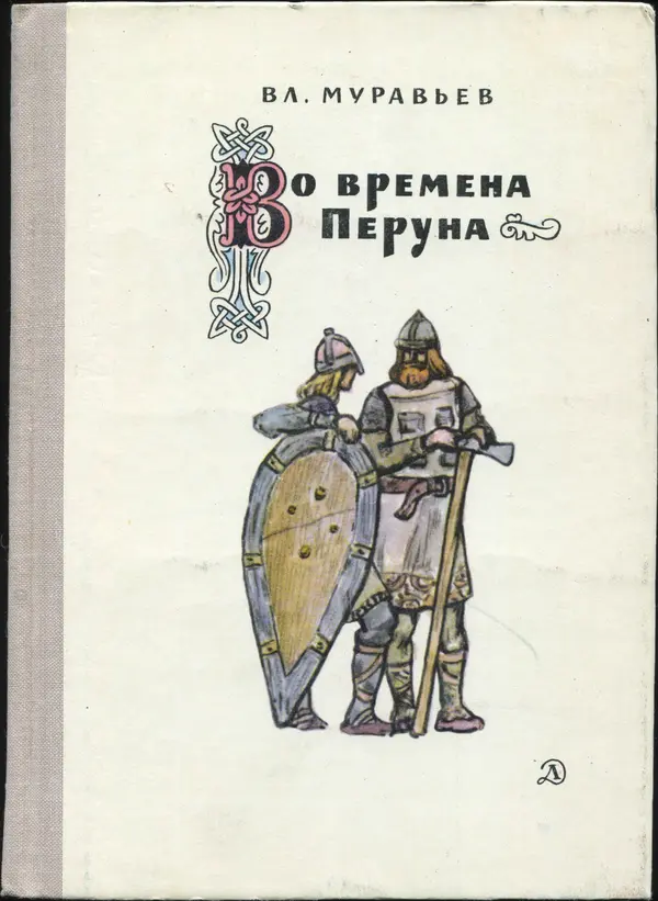 Книгаго: Во времена Перуна: Повесть-легенда. Иллюстрация № 1