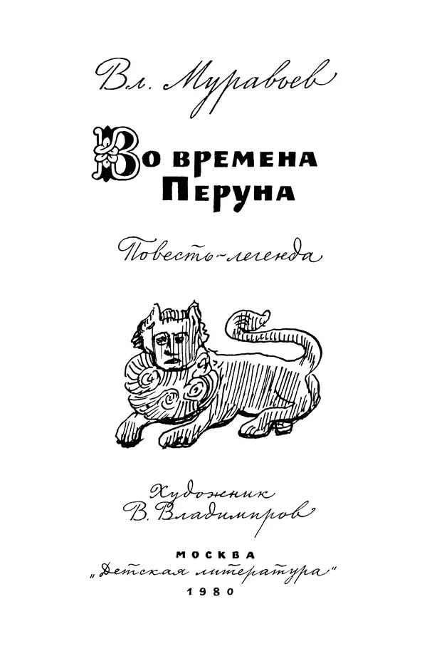 Книгаго: Во времена Перуна: Повесть-легенда. Иллюстрация № 5