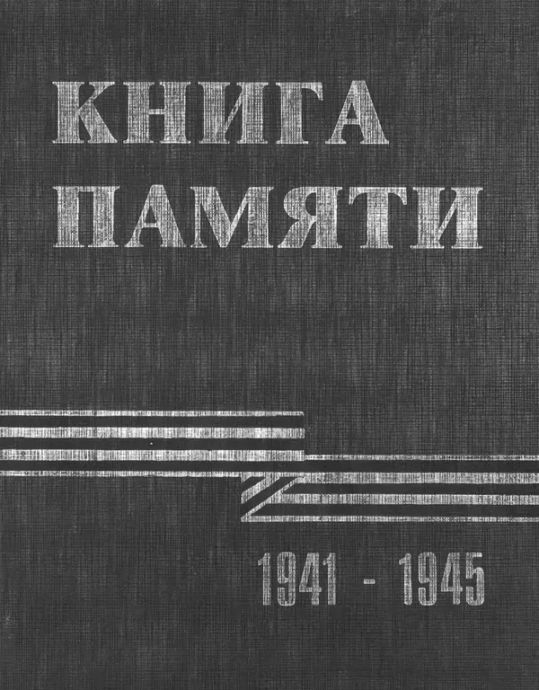 Книгаго: Книга памяти сотрудников органов контрразведки, погибших и пропавших без вести в годы Великой Отечественной войны. Иллюстрация № 1