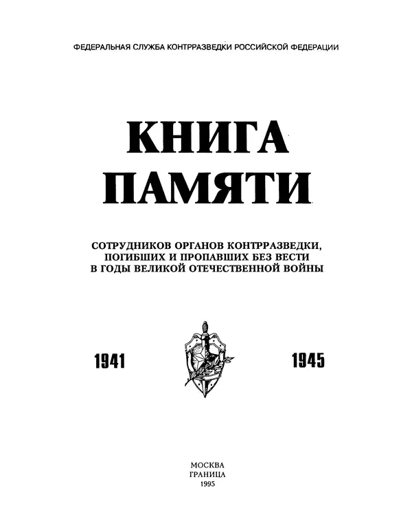 Книгаго: Книга памяти сотрудников органов контрразведки, погибших и пропавших без вести в годы Великой Отечественной войны. Иллюстрация № 5