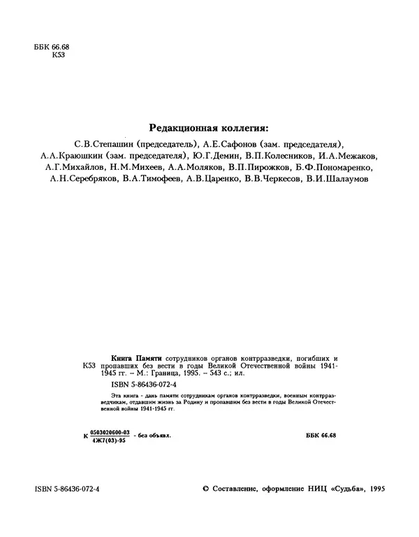 Книгаго: Книга памяти сотрудников органов контрразведки, погибших и пропавших без вести в годы Великой Отечественной войны. Иллюстрация № 6