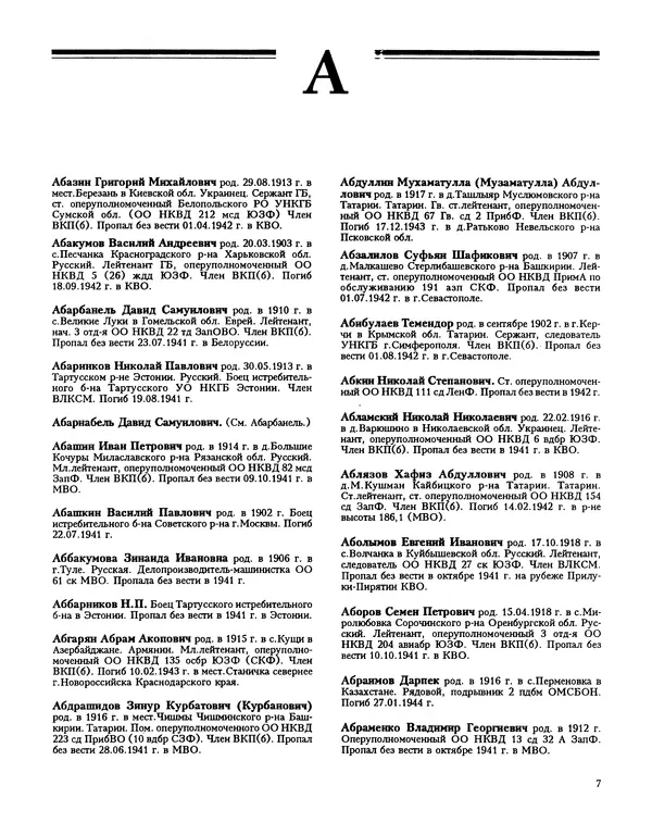 Книгаго: Книга памяти сотрудников органов контрразведки, погибших и пропавших без вести в годы Великой Отечественной войны. Иллюстрация № 9