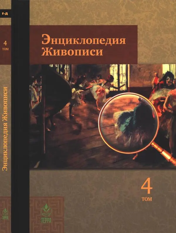 Книгаго: Энциклопедия живописи в 15 томах. Том 4. Гамбурд - Декорация театральная. Иллюстрация № 1