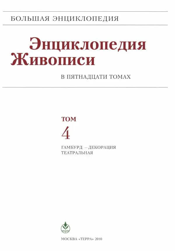 Книгаго: Энциклопедия живописи в 15 томах. Том 4. Гамбурд - Декорация театральная. Иллюстрация № 2