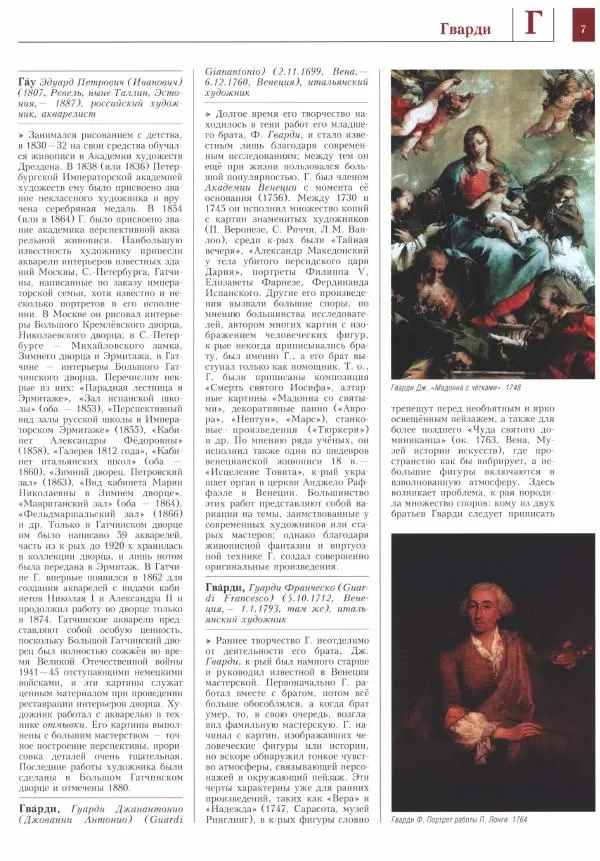 Книгаго: Энциклопедия живописи в 15 томах. Том 4. Гамбурд - Декорация театральная. Иллюстрация № 8