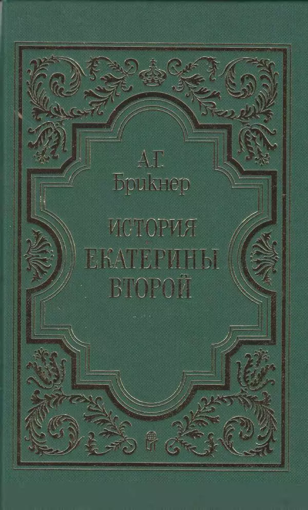 Книгаго: История Екатерины Второй в 3-х томах. Том 1. Иллюстрация № 1