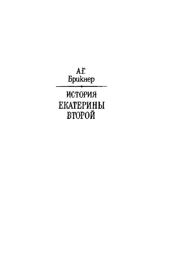 Книгаго: История Екатерины Второй в 3-х томах. Том 1. Иллюстрация № 2