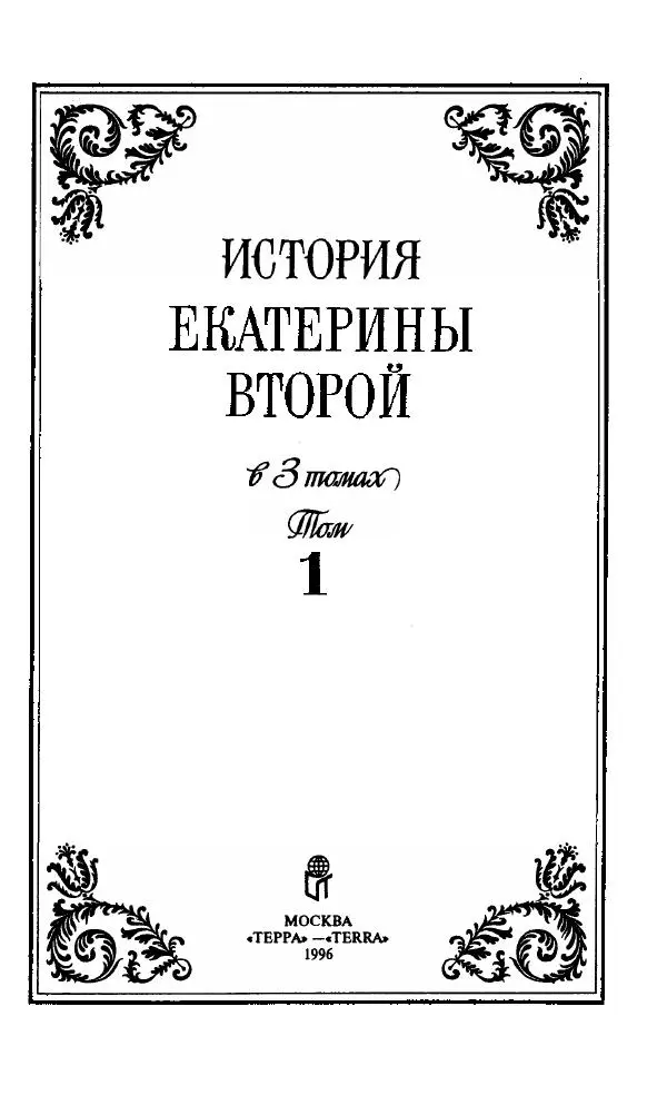 Книгаго: История Екатерины Второй в 3-х томах. Том 1. Иллюстрация № 4