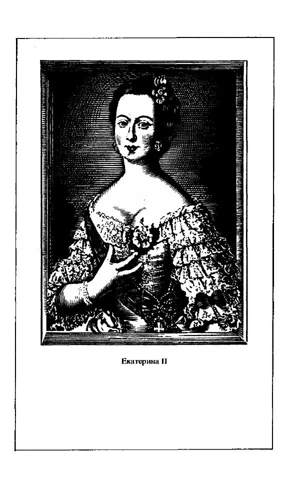 Книгаго: История Екатерины Второй в 3-х томах. Том 1. Иллюстрация № 6