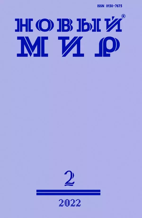 Книгаго: Новый мир, 2022 № 02 (1162). Иллюстрация № 1