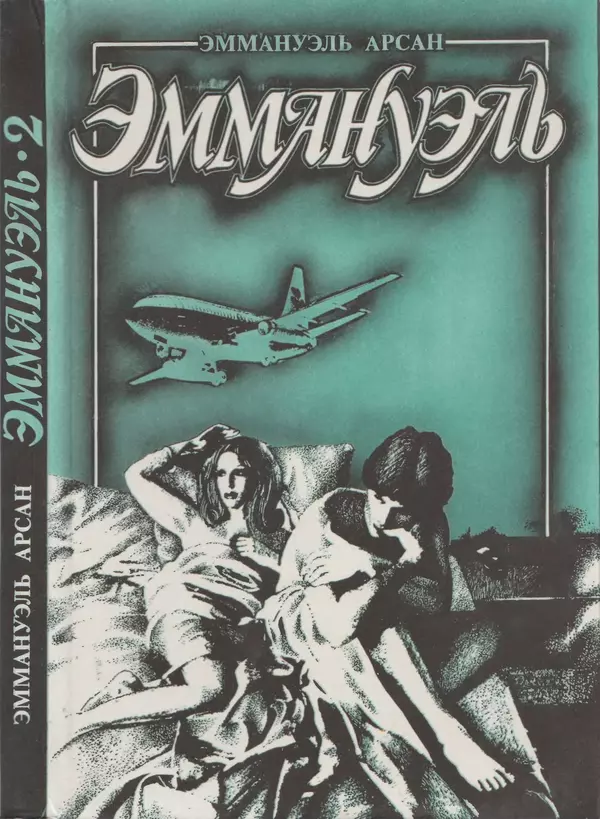 Книгаго: Эммануэль или любовь к искусству. Иллюстрация № 1