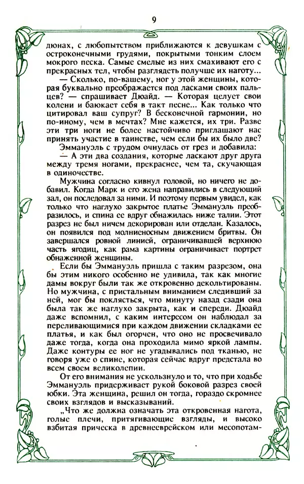Книгаго: Эммануэль или любовь к искусству. Иллюстрация № 10