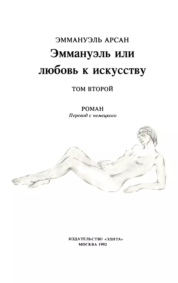 Книгаго: Эммануэль или любовь к искусству. Иллюстрация № 2