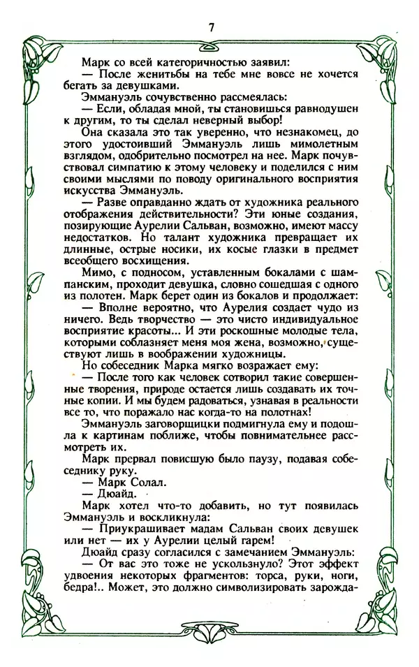 Книгаго: Эммануэль или любовь к искусству. Иллюстрация № 8