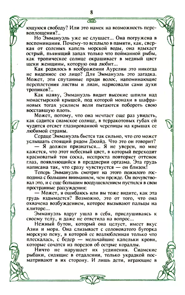 Книгаго: Эммануэль или любовь к искусству. Иллюстрация № 9