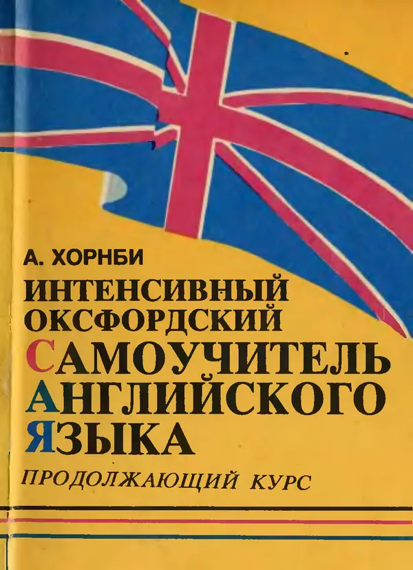 Книгаго: Интенсивный Оксфордский самоучитель английского языка. Том 2. Продолжающий курс. Иллюстрация № 1