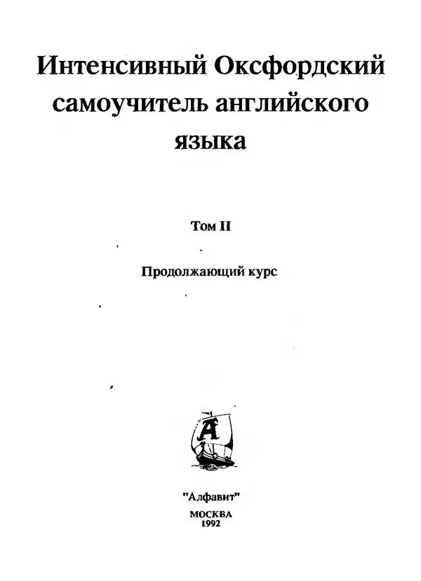 Книгаго: Интенсивный Оксфордский самоучитель английского языка. Том 2. Продолжающий курс. Иллюстрация № 5