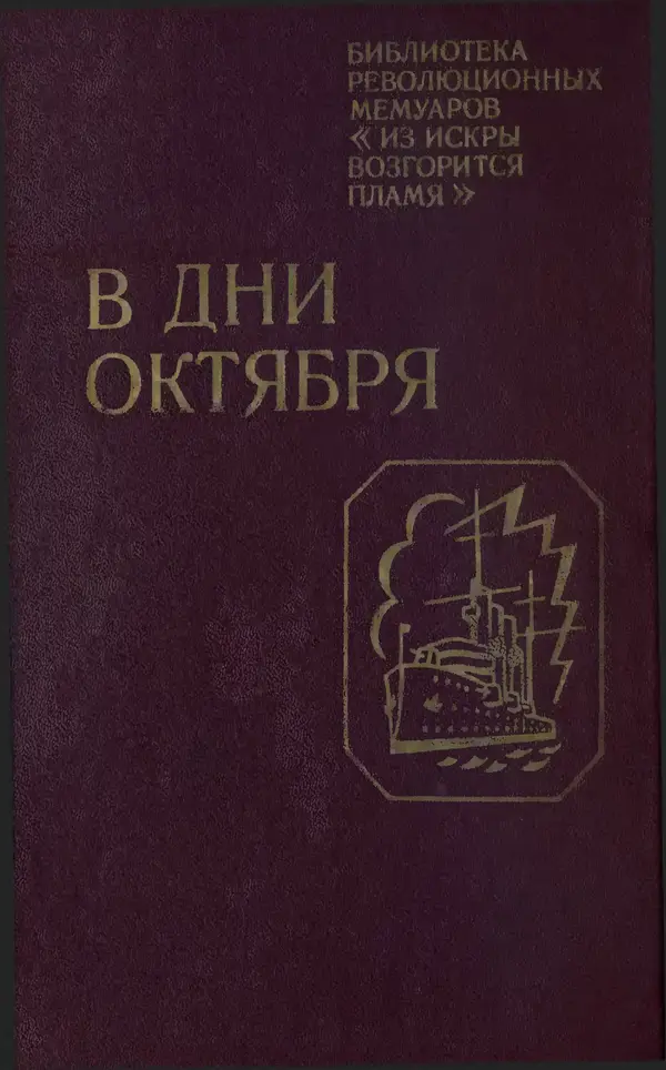 Книгаго: В дни октября. Иллюстрация № 1