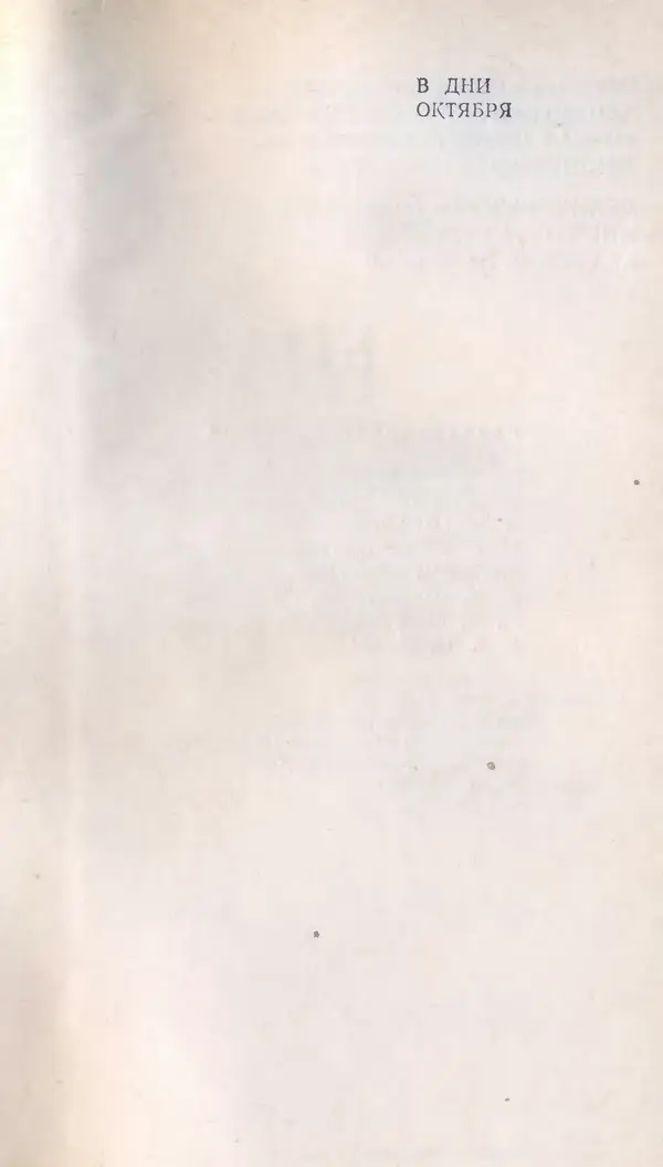 Книгаго: В дни октября. Иллюстрация № 3