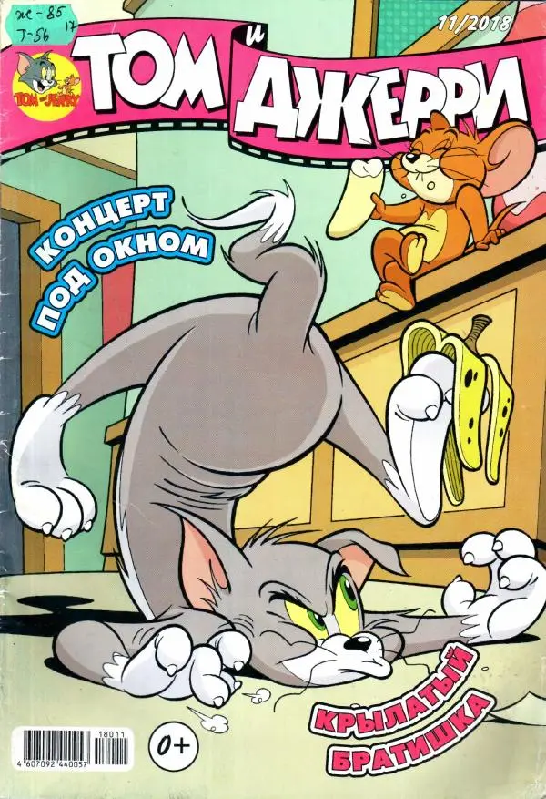 Книгаго: Том и Джерри 215 (11) (Ноябрь 2018). Иллюстрация № 1