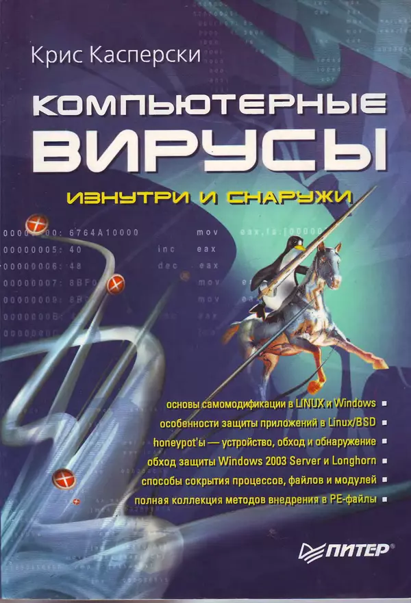 Книгаго: Компьютерные вирусы изнутри и снаружи. Иллюстрация № 1