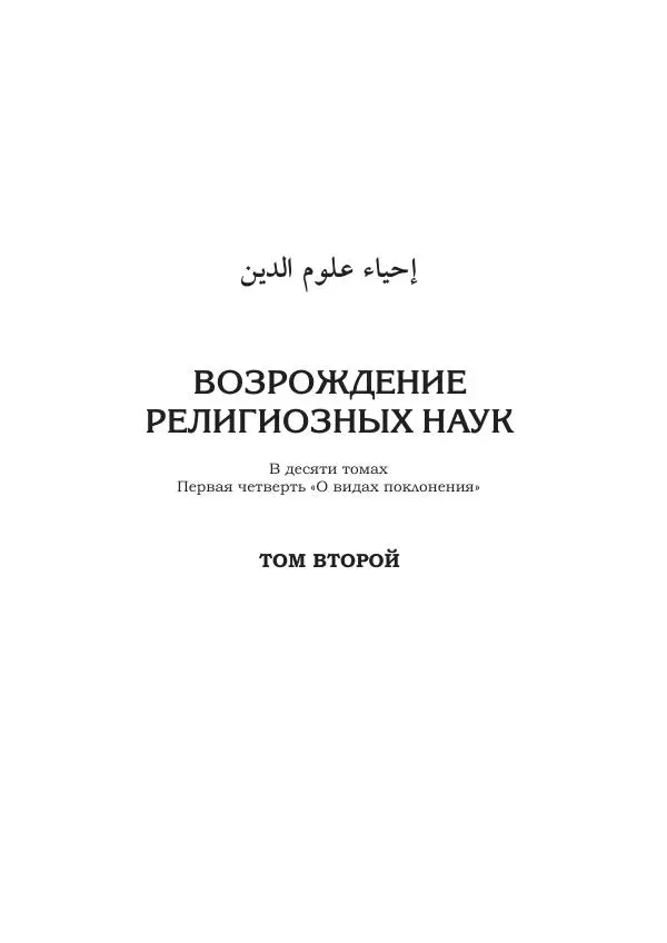 Книгаго: Возрождение религиозных наук. Том 2. Иллюстрация № 3