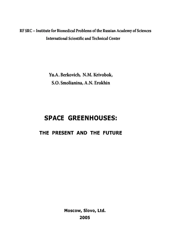 Книгаго: Космические оранжереи: настоящее и будущее. Иллюстрация № 4