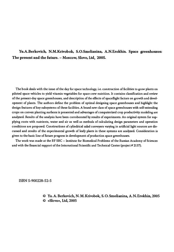 Книгаго: Космические оранжереи: настоящее и будущее. Иллюстрация № 5