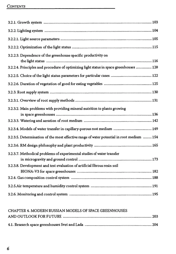 Книгаго: Космические оранжереи: настоящее и будущее. Иллюстрация № 7