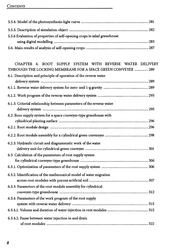Книгаго: Космические оранжереи: настоящее и будущее. Иллюстрация № 9