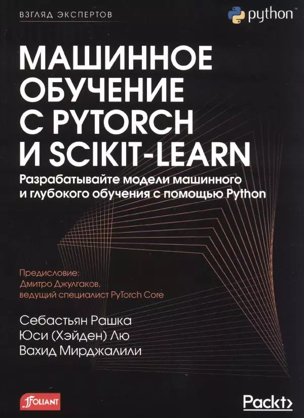 Книгаго: Машинное обучение с PyTorch и Scikit-Learn. Иллюстрация № 1